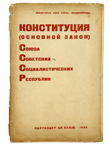 Конституция (основной закон) СССР. М. Партиздат ЦК ВКП(б). 1936 г.