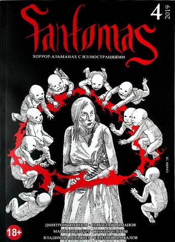 Журнал Fantomas #4 (2019)