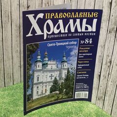 Журнал "Православные храмы. Путешествие по святым местам" № 84