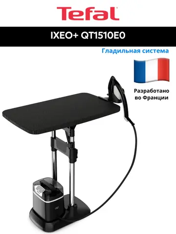 Паровая гладильная система Tefal IXEO+ QT1510E0 (h)x