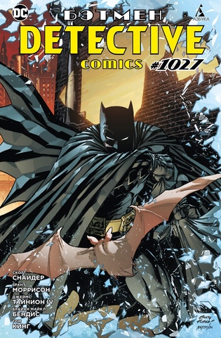 Бэтмен. Detective Comics #1027 (мягкий переплет) (Б/У)