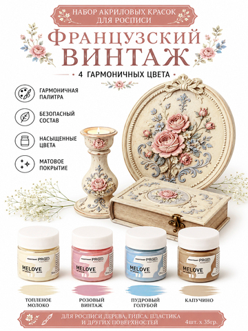 Акриловая меловая матовая краска MELOVE, Набор Французский винтаж 4штх20мл., ProstoArt