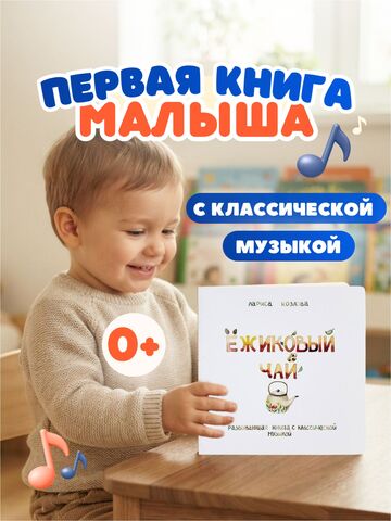 Музыкальная эко-книга без батареек «Ёжиковый чай»