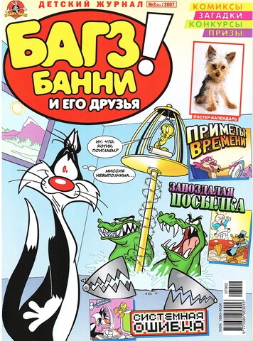 Багз Банни и Его Друзья! #2 (2007)