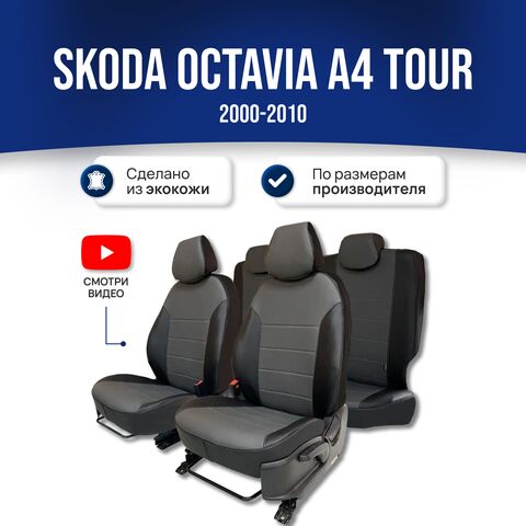 Чехлы Шкода Октавия А4 Тур (2000-2010) - экокожа, черный-серый - фото 1