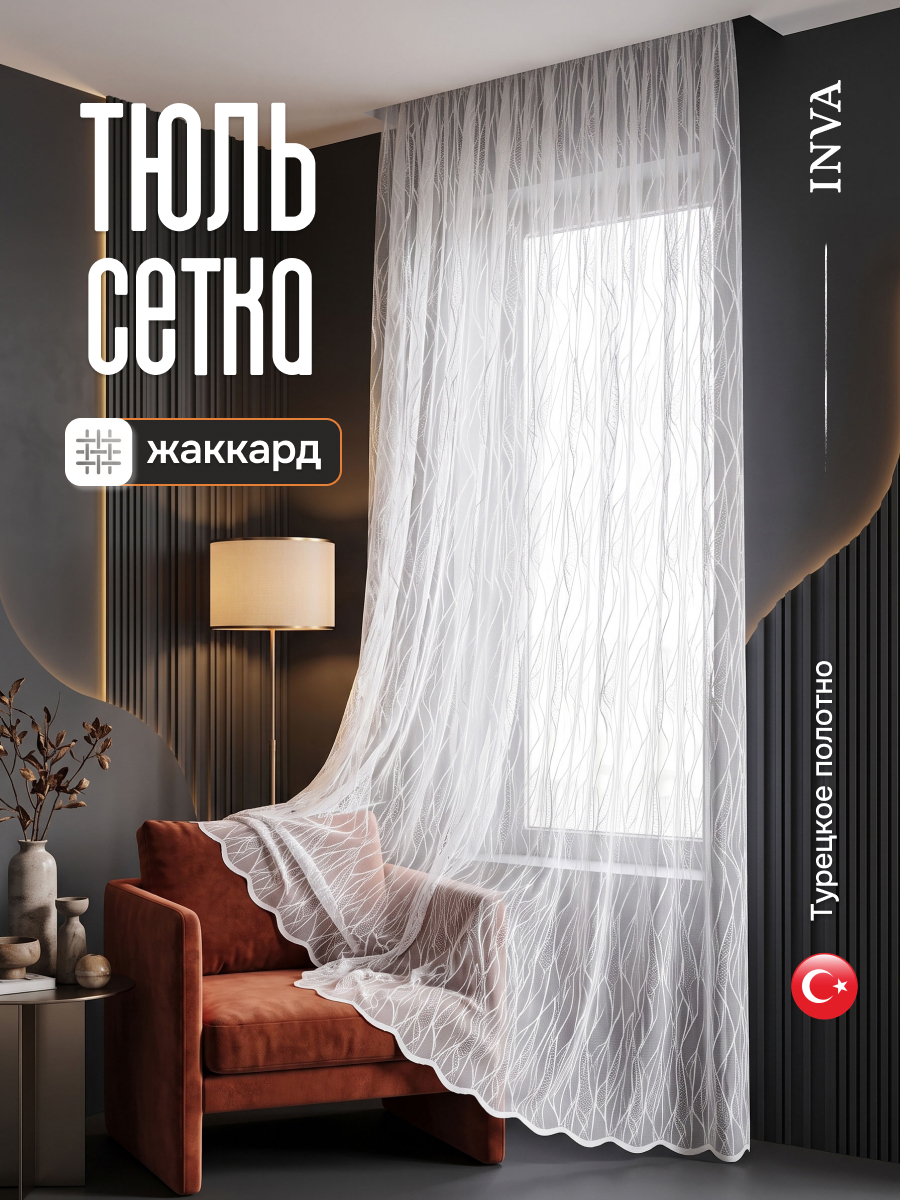 Тюль белая сетка Жаккард с рисунком "Волны"
