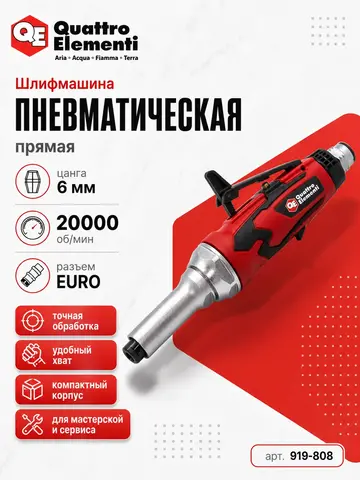 Шлифмашина пневматическая QUATTRO ELEMENTI прямая, цанга 6 мм, 20000 об/мин., разъем EURO (919-808)