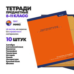 
          Тетради для школы предметные А5, 48 листов, 10 шт, Alingar, набор ученических тетрадей по предметам (биология, геометрия, химия и тд) со справочным материалом
