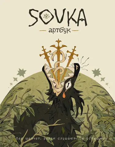 SOVKA. Артбук