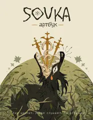 SOVKA. Артбук