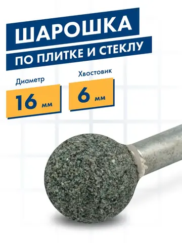 Шарошка абразивная ПРАКТИКА карбид кремния, шарообразная 16 мм, хвост 6мм (641-282)