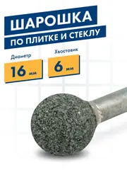 Шарошка абразивная ПРАКТИКА карбид кремния, шарообразная 16 мм, хвост 6мм (641-282)