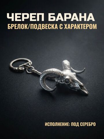 Череп барана. Брелок/подвеска под серебро