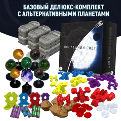 Базовый делюкс-комплект с альтернативными планетами «Последний свет». Предзаказ