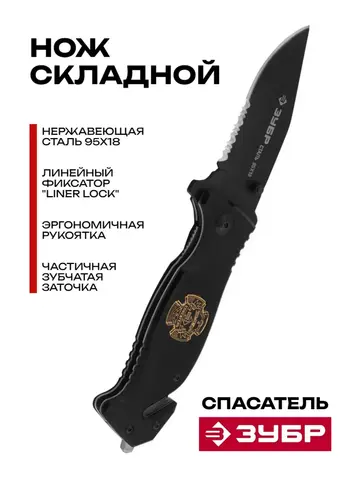 ЗУБР Спасатель, 200 мм, лезвие 90 мм, серрейторная заточка, наконечник для стекол, складной нож (47707)
