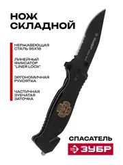 ЗУБР Спасатель, 200 мм, лезвие 90 мм, серрейторная заточка, наконечник для стекол, складной нож (47707)