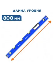 Уровень сантехнический КОБАЛЬТ 800 мм, профиль 28 x 60 мм, 5 глазков, 1 ручка, V точность 1 мм/м, для водных работ (243-349)