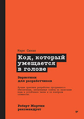 Роберт Мартин рекомендует. Код, который умещается в голове: эвристики для разработчиков