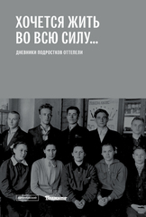 «Хочется жить во всю силу...»