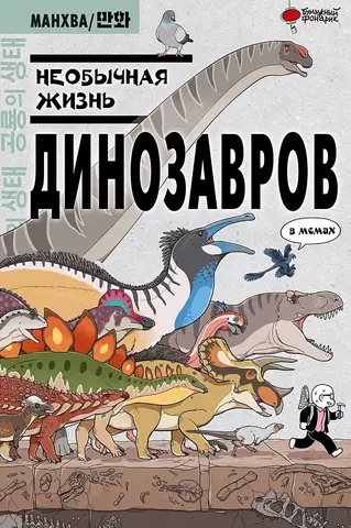 Необычная жизнь динозавров