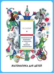 Приключения Кубарика и Томатика, или Веселая математика. Сапгир Г. В.
