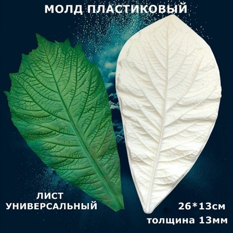 Молд для творчества пластиковый лист универсальный 26х13см