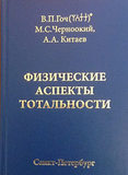 В.П.Гоч, М.С.Черноокий, А.А.Китаев. Физические аспекты Тотальности
