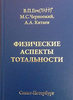В.П.Гоч, М.С.Черноокий, А.А.Китаев. Физические аспекты Тотальности