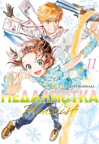 Медалистка. Книга 11