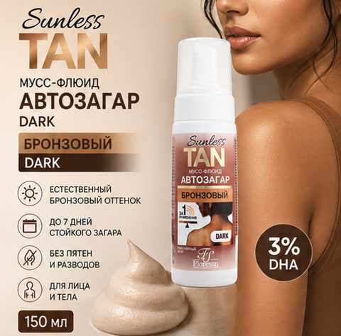 Floresan SUNLESS TAN Мусс-флюид автозагар DARK БРОНЗОВЫЙ 3% 150мл (Ф-810)