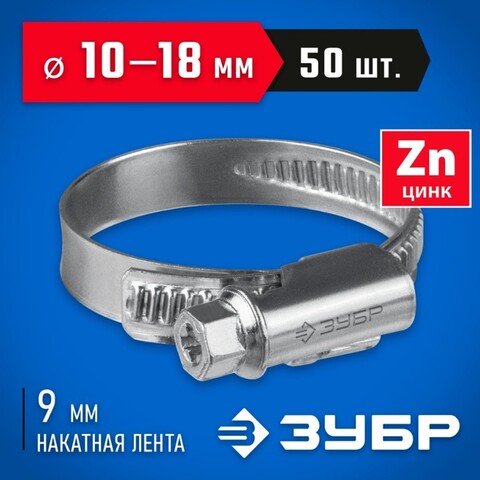 ЗУБР Х-9Н, 10 - 18 мм, накатная лента 9 мм, цинк, 50 шт, червячный хомут (37807-18)