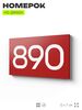 Номер на дверь 890, табличка на дверь для офиса, квартиры, кабинета, аудитории, склада, красная 120х70 мм, Айдентика Технолоджи
