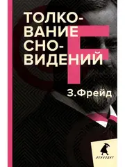 Толкование сновидений