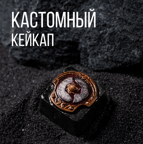 Кастомный кейкап "Аегис чемпиона"