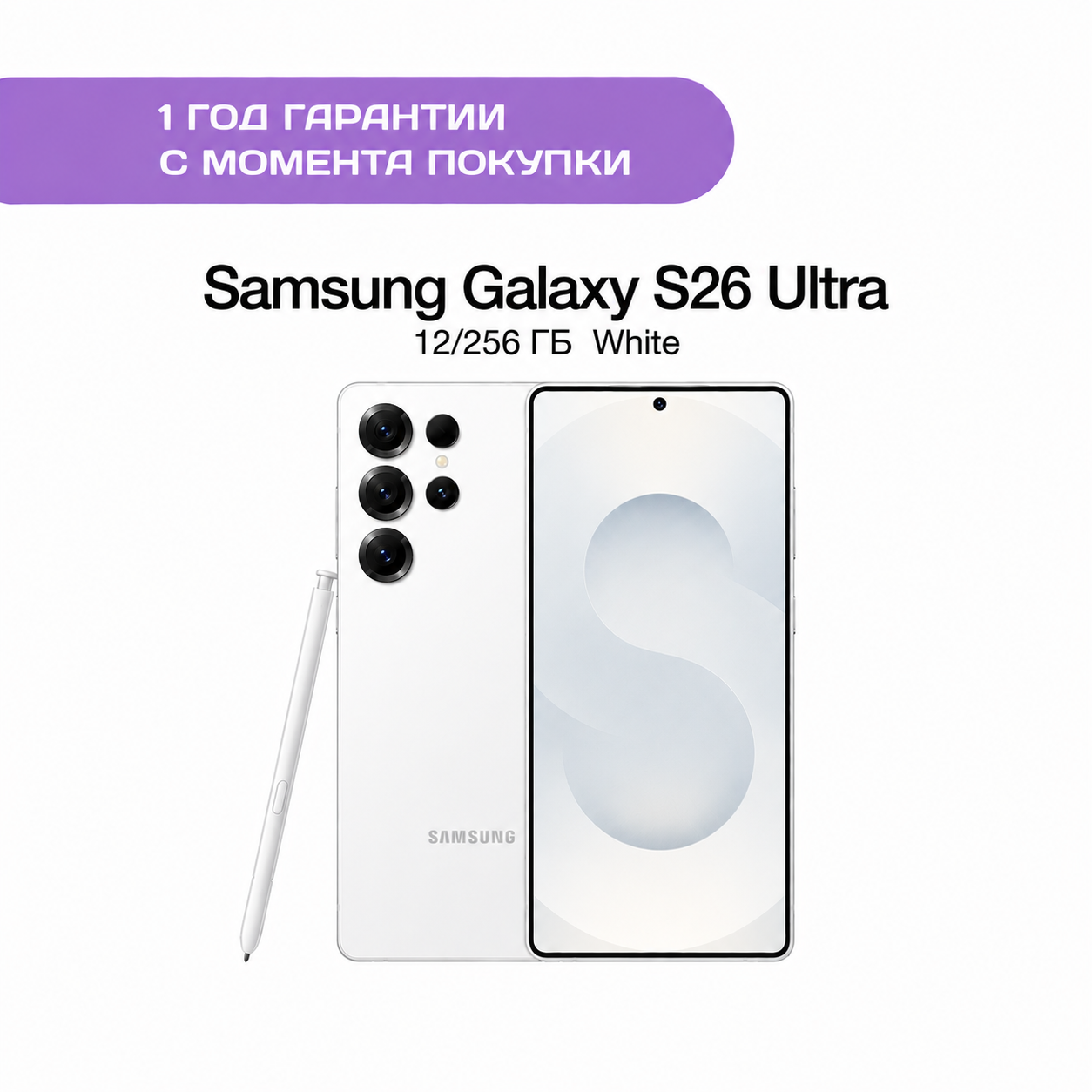 Samsung Galaxy S26 Ultra 12/256 ГБ Белый (White)