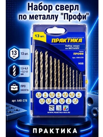 Набор сверл по металлу ПРАКТИКА Профи 13шт. 1,5-6,5 + 3,2, 4,2 мм ПРО (640-278)