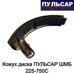 Кожух диска ПУЛЬСАР ШМБ 225-750С (918-916-004)