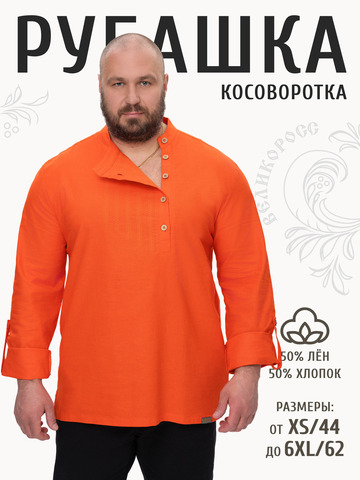 Рубаха-косоворотка оранжевая