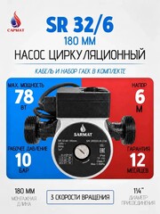 Насос циркуляционный Сармат SR 32-60 (кор.8шт)
