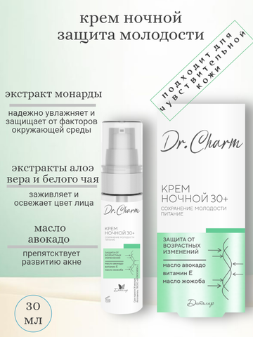 Dr.CHARM Крем ночной 30+ СОХРАНЕНИЕ МОЛОДОСТИ И ПИТАНИЕ, 30г — фото 4