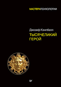 Тысячеликий герой