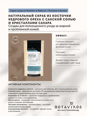 Botavikos Cleanse Натуральный кедровый скраб с сакской солью для жирной и проблемной кожи NUTRITION & BALANCE, 100 гр