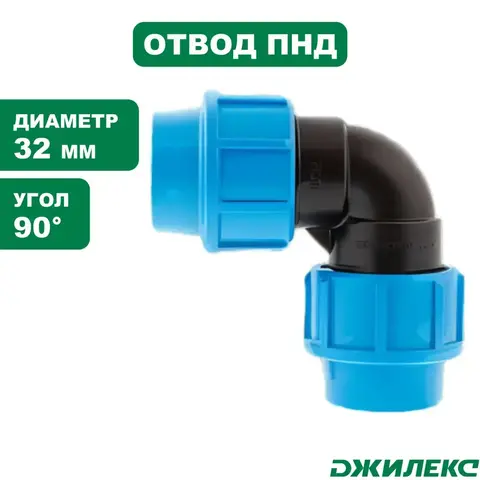 Муфта соединительная Джилекс отвод 32/90°