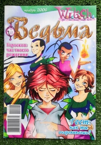 Ведьма №11 (2006) (Б/У)