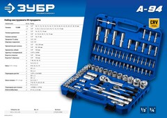 ЗУБР А-94, 94 предм., (1/2