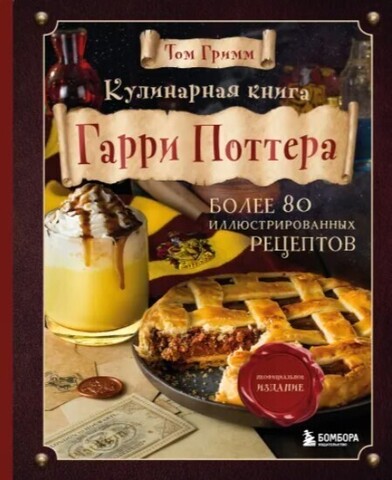 Кулинарная книга Гарри Поттера. Иллюстрированное издание (Б/У)