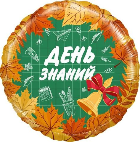 Шар К 18''/46см, Круг, День Знаний, 1 Сентября, Оранжевый, 1 шт.