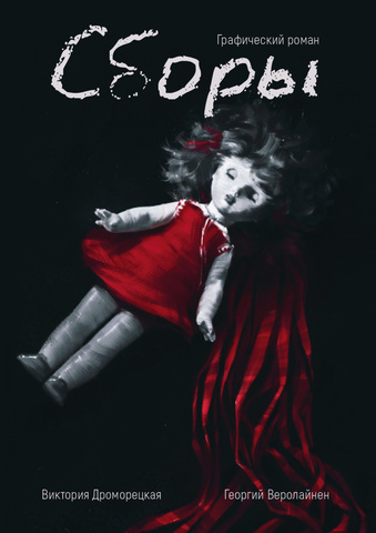 Сборы