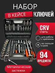 Набор инструментов головок 94 предмета для автомобиля в кейсе,для дома и машины, Набор инструмента в авто SATVPRO