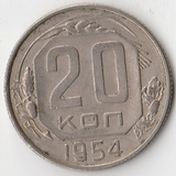 K8048, 1954, СССР, 20 копеек погодовка K8048, 1954, СССР, 20 копеек погодовка